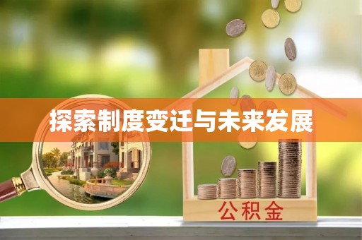 湟源探索制度变迁与未来发展