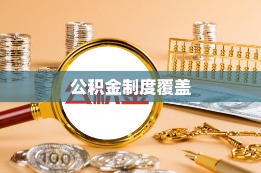 湟源公积金制度覆盖