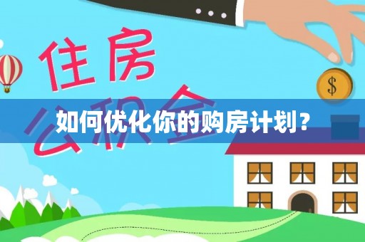 湟源如何优化你的购房计划？