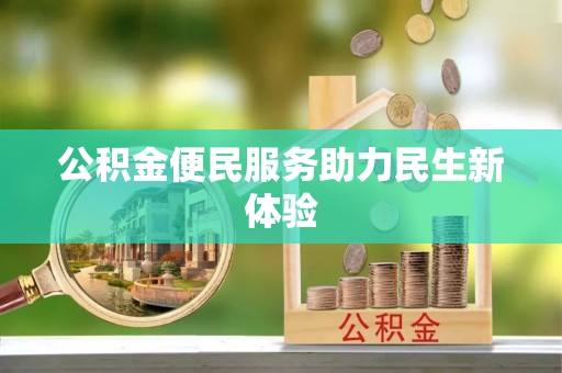 湟源公积金便民服务助力民生新体验