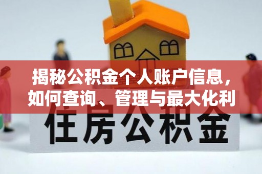 湟源揭秘公积金个人账户信息，如何查询、管理与最大化利用