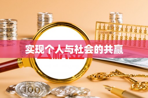 湟源实现个人与社会的共赢