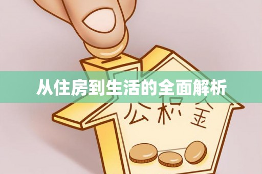湟源从住房到生活的全面解析