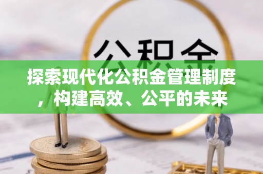 湟源探索现代化公积金管理制度，构建高效、公平的未来