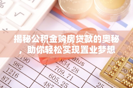 湟源揭秘公积金购房贷款的奥秘，助你轻松实现置业梦想