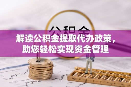 湟源解读公积金提取代办政策，助您轻松实现资金管理