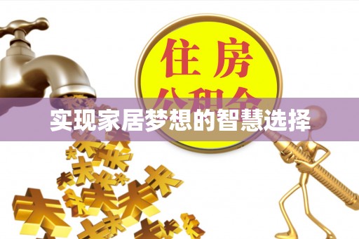 湟源实现家居梦想的智慧选择