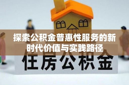湟源探索公积金普惠性服务的新时代价值与实践路径