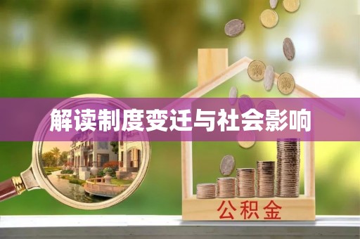 湟源解读制度变迁与社会影响