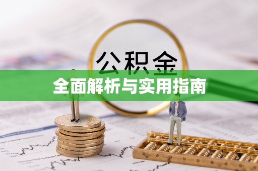 湟源全面解析与实用指南