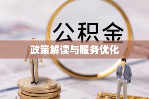 湟源政策解读与服务优化