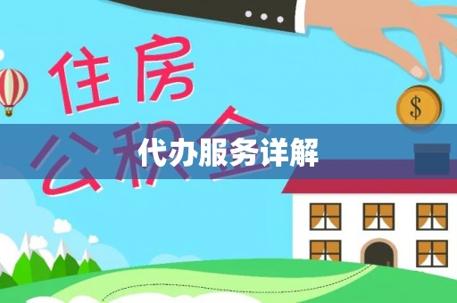 湟源代办服务详解