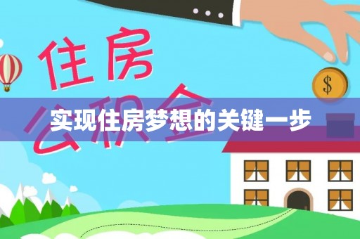 湟源实现住房梦想的关键一步