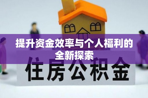 湟源提升资金效率与个人福利的全新探索