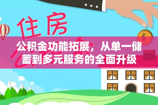 湟源公积金功能拓展，从单一储蓄到多元服务的全面升级