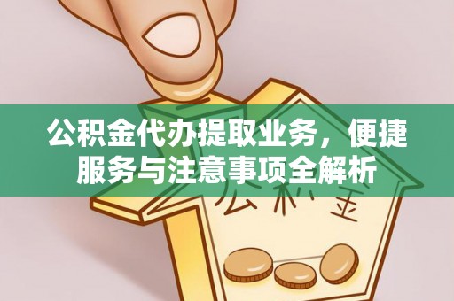 湟源公积金代办提取业务，便捷服务与注意事项全解析