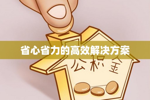 湟源省心省力的高效解决方案