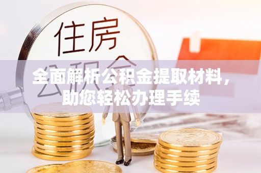 湟源全面解析公积金提取材料，助您轻松办理手续