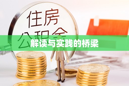 湟源解读与实践的桥梁
