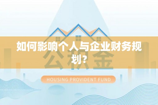 湟源如何影响个人与企业财务规划？