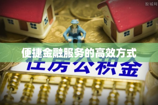 湟源便捷金融服务的高效方式