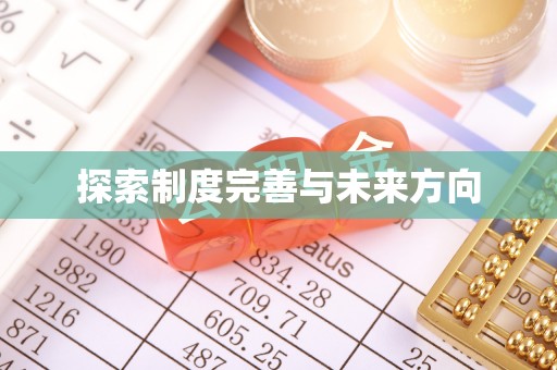 湟源探索制度完善与未来方向