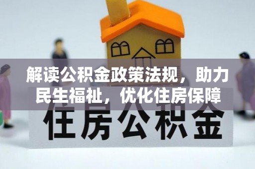 湟源解读公积金政策法规，助力民生福祉，优化住房保障