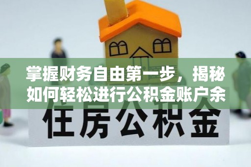 湟源掌握财务自由第一步，揭秘如何轻松进行公积金账户余额查询