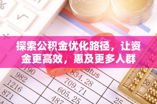 湟源探索公积金优化路径，让资金更高效，惠及更多人群