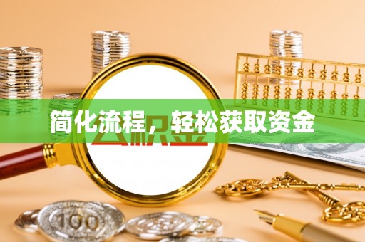 湟源简化流程，轻松获取资金