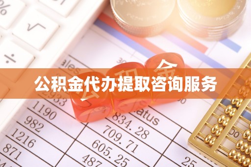湟源公积金代办提取咨询服务