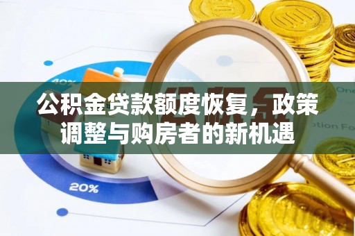 湟源公积金贷款额度恢复，政策调整与购房者的新机遇