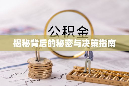 湟源揭秘背后的秘密与决策指南
