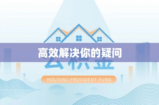 湟源高效解决你的疑问