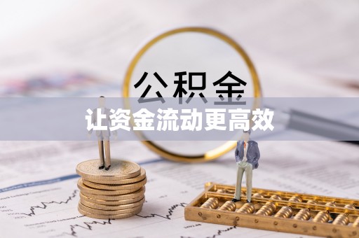 湟源让资金流动更高效
