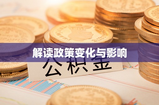 湟源解读政策变化与影响