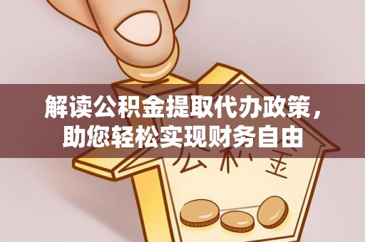 湟源解读公积金提取代办政策，助您轻松实现财务自由