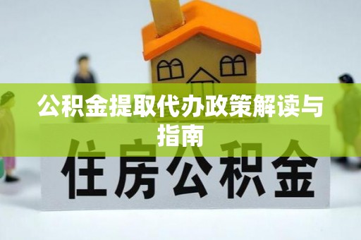 湟源公积金提取代办政策解读与指南