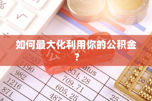 湟源如何最大化利用你的公积金？