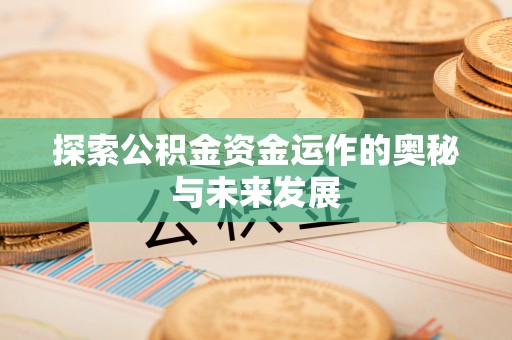 湟源探索公积金资金运作的奥秘与未来发展