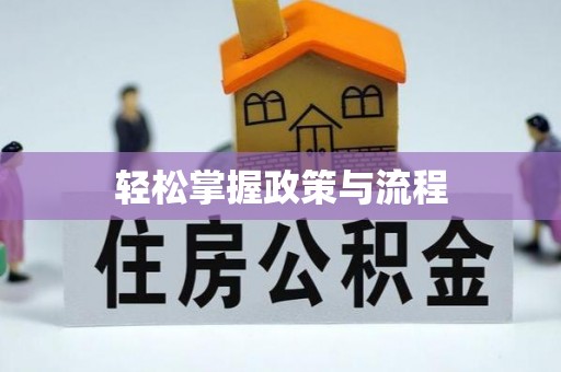 湟源轻松掌握政策与流程