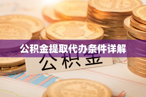 湟源公积金提取代办条件详解