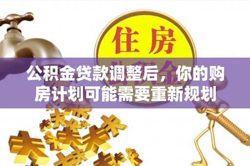 湟源公积金贷款调整后，你的购房计划可能需要重新规划