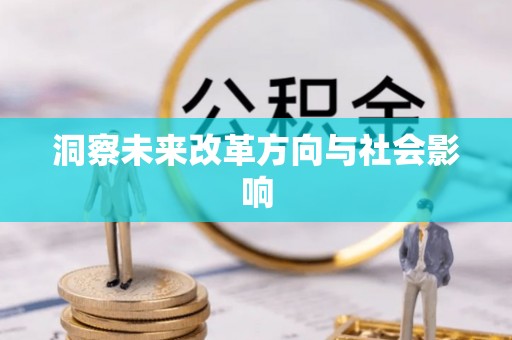 湟源洞察未来改革方向与社会影响