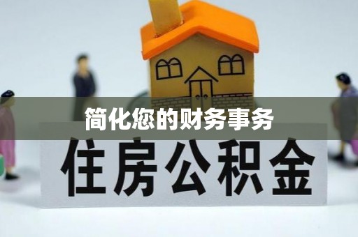 湟源简化您的财务事务