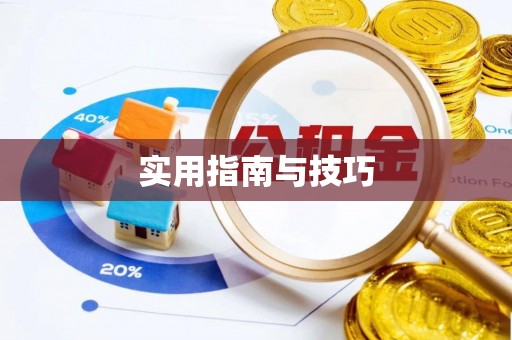 湟源实用指南与技巧