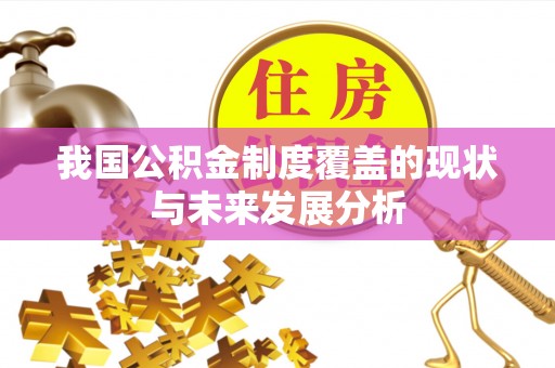 湟源我国公积金制度覆盖的现状与未来发展分析
