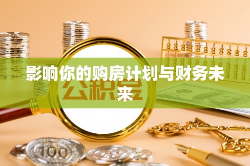 湟源影响你的购房计划与财务未来