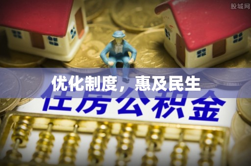 湟源优化制度，惠及民生