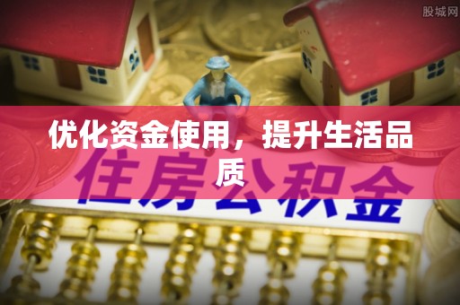 湟源优化资金使用，提升生活品质